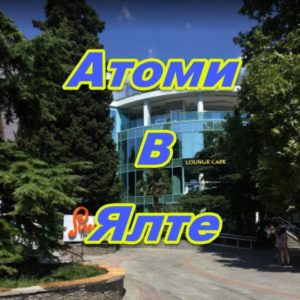 Punkt prodazh Atomi v Yalte