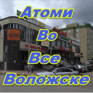 Punkt prodazh Atomi vo Vsevolozhske
