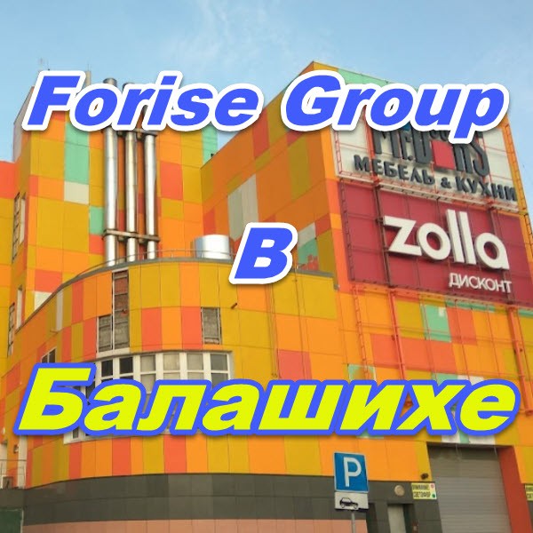 Centr prodazh Forajz Group v Balashihe