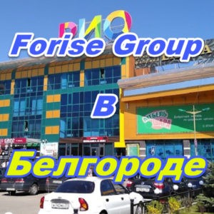 Centr prodazh Forajz Group v Belgorode