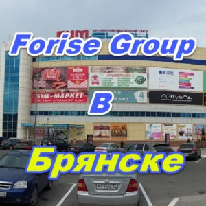 Centr prodazh Forajz Group v Bryanske