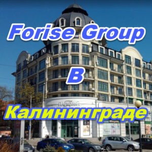 Centr prodazh Forajz Group v Kaliningrade