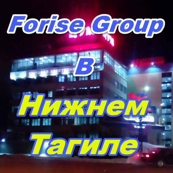 Centr prodazh Forajz Group v Nizhnem Tagile