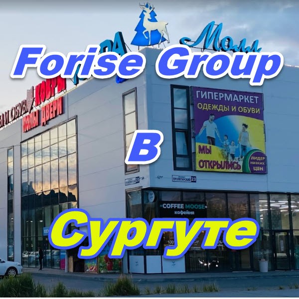 Centr prodazh Forajz Group v Surgute