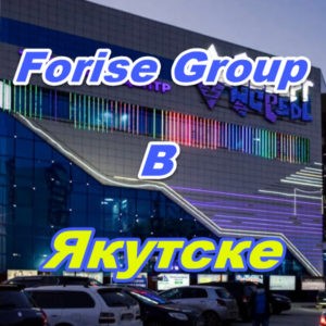 Centr prodazh Forajz Group v Yakutske