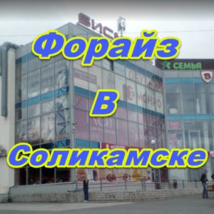 Centr prodazh Forajz v Solikamske