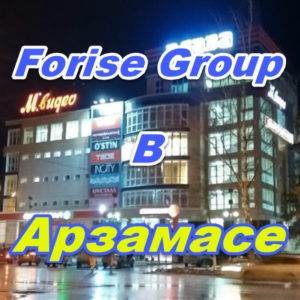 Centr zakazov Forajz Group v Arzamase