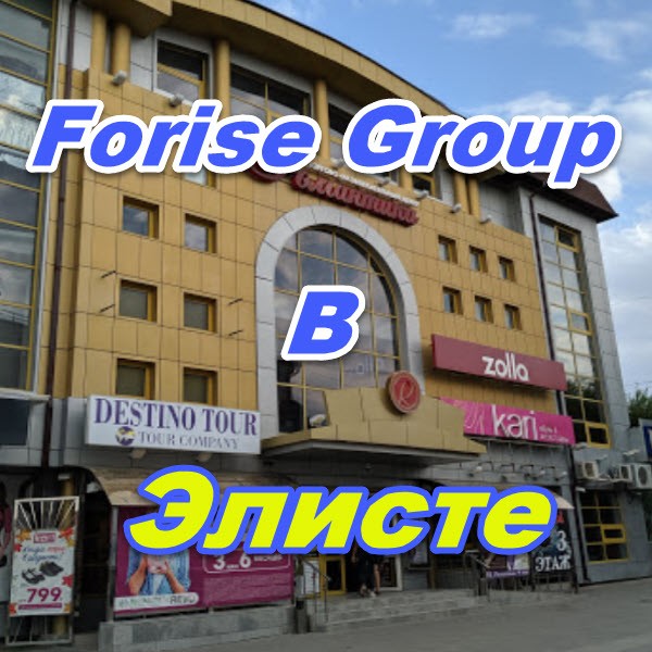 Centr zakazov Forajz Group v Eliste