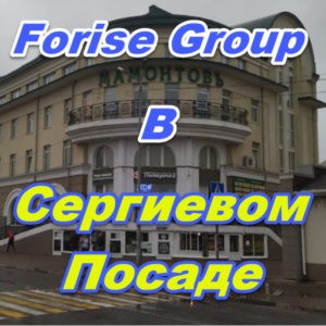 Centr zakazov Forajz Group v Sergievom Posade