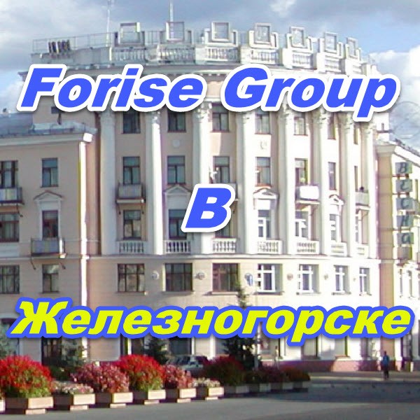 Centr zakazov Forajz Group v Zheleznogorske