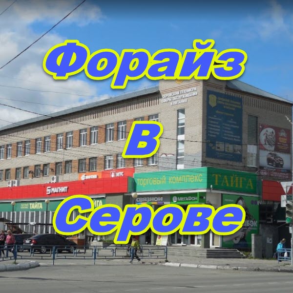 Centr zakazov Forajz v Serove