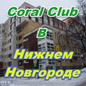Koral Klub v Nizhnem Novgorode