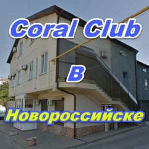 Koral Klub v Novorossijske