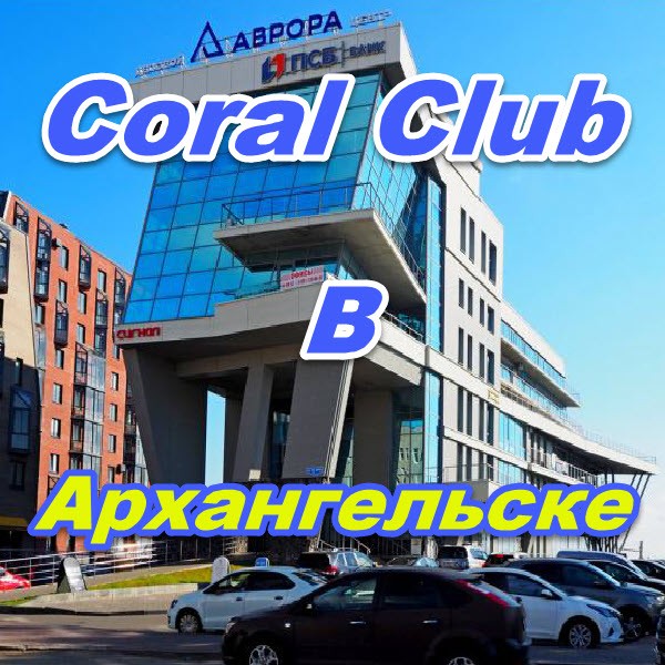 Korall Klub v Arhangelske