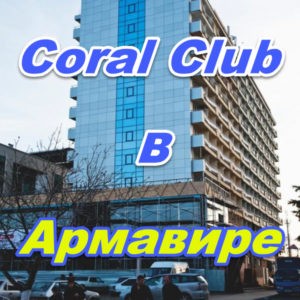 Korall Klub v Armavire