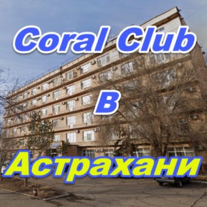 Korall Klub v Astrahani