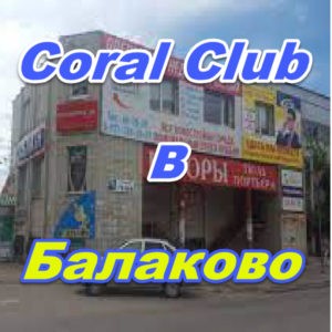 Korall Klub v Balakovo