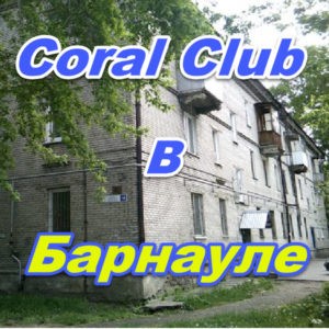 Korall Klub v Barnaule