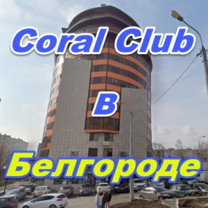 Korall Klub v Belgorode