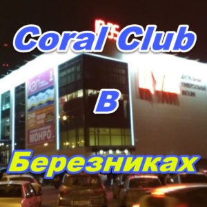 Korall Klub v Bereznikah