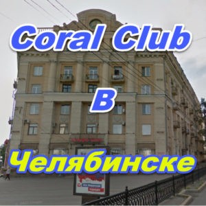 Korall Klub v Chelyabinske