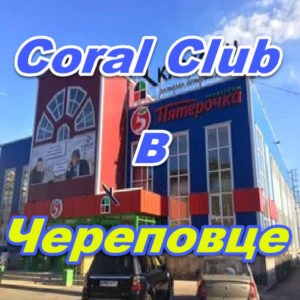Korall Klub v Cherepovce