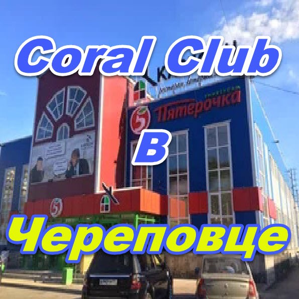 Korall Klub v Cherepovce