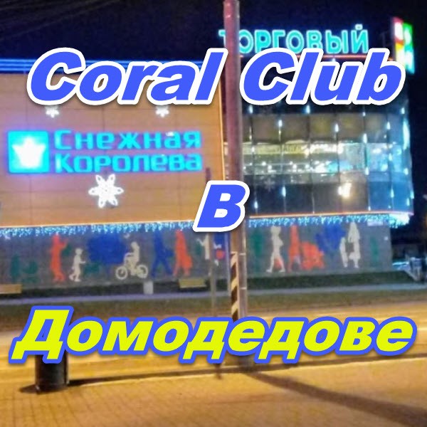 Korall Klub v Domodedove