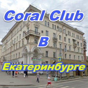Korall Klub v Ekaterinburge