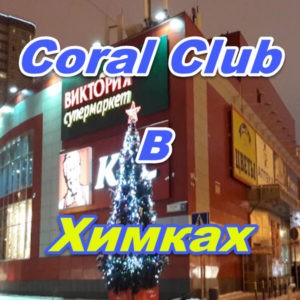 Korall Klub v Himkah