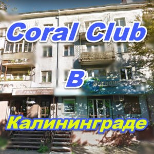 Korall Klub v Kaliningrade