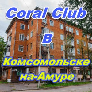 Korall Klub v Komsomolske na Amure