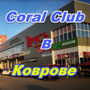 Korall Klub v Kovrove