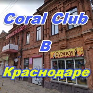 Korall Klub v Krasnodare