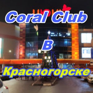 Korall Klub v Krasnogorske