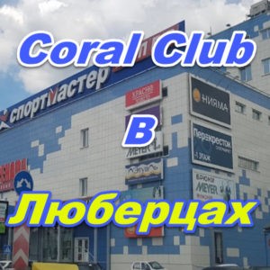 Korall Klub v Lyubercah