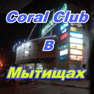 Korall Klub v Mytischah