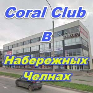 Korall Klub v Naberezhnyh Chelnah