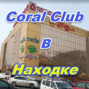 Korall Klub v Nahodke