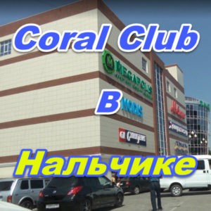 Korall Klub v Nalchike