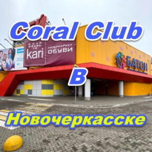 Korall Klub v Novocherkasske