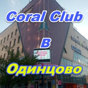 Korall Klub v Odincovo