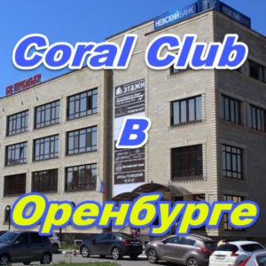 Korall Klub v Orenburge