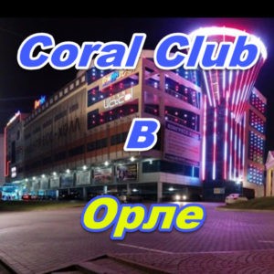 Korall Klub v Orle