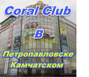 Korall Klub v Petropavlovske Kamchatskom 1