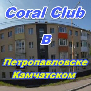 Korall Klub v Petropavlovske Kamchatskom