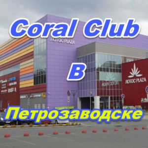 Korall Klub v Petrozavodske