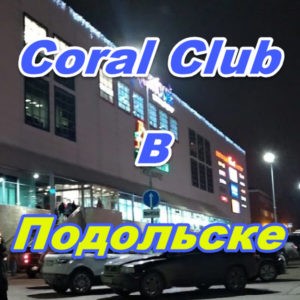 Korall Klub v Podolske