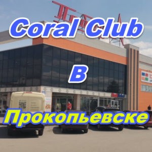 Korall Klub v Prokopevske