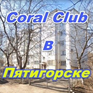 Korall Klub v Pyatigorske